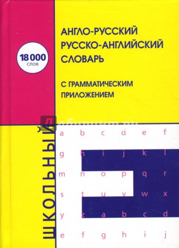 Англо-русский/русско-английский школьный словарь: 18000 слов