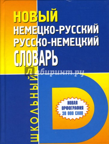 Новый немецко-русский/русско-немецкий школьный словарь: Около 30000 слов