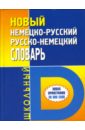 Новый немецко-русский/русско-немецкий школьный словарь: Около 30000 слов
