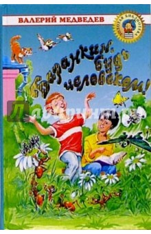 Обложка книги Баранкин, будь человеком!: Повести, Медведев Валерий Владимирович