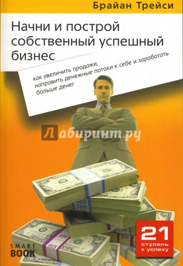 Начни и построй собственный успешный бизнес