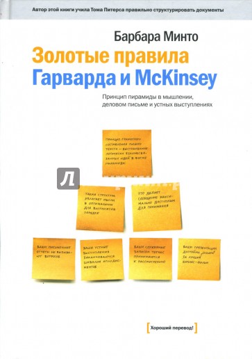 Золотые правила Гарварда и McKinsey: Принцип пирамиды в мышлении, деловом письме и устных выступлен.