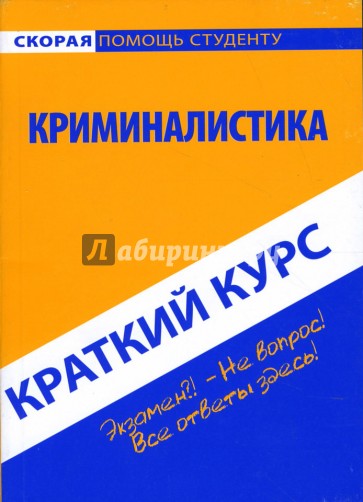 Курсы криминалистики. Криминалистика краткий курс. Криминалистика. Краткий курс коллектив авторов книга. Криминалистика краткое пособие. Шерстнева: краткий курс по гражданскому праву. Часть первая.