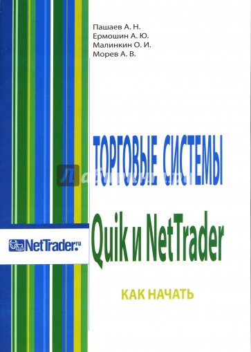 Торговые системы Quik и NetTrader: Как начать