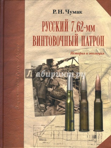 Русский 7,62-мм винтовочный патрон: История и эволюция