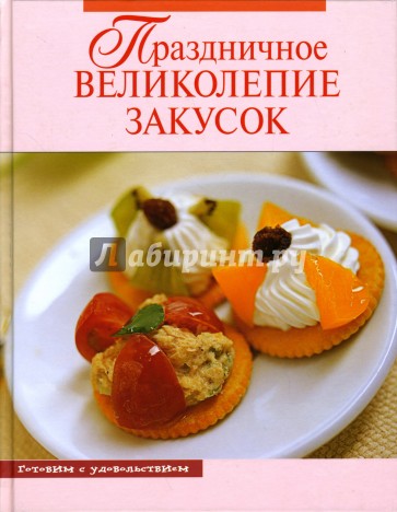 Праздничное великолепие закусок