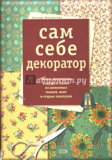 Сам себе декоратор: Чехлы, покрывала, подушки, панно из шелковых тканей, лент и старых галстуков