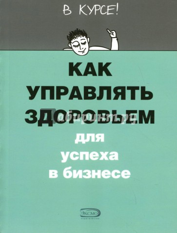 Как управлять здоровьем для успеха в бизнесе