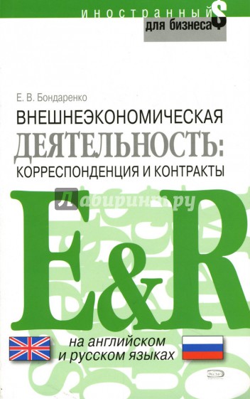 Внешнеэкономическая деятельность: корреспонденция и контракты