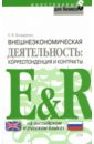 Бондаренко Елена Внешнеэкономическая деятельность: корреспонденция и контракты
