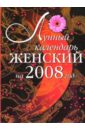 Лунный календарь женский на 2008 год - Вергун А.В.