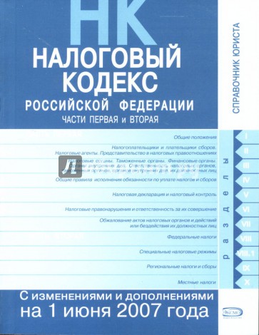 Налоговый кодекс Российской Федерации: Части первая и вторая: Текст с изменениями на 01.06.2007