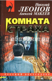 Обложка книги Комната страха: Повесть, Леонов Николай Иванович