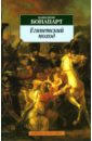 Египетский поход - Бонапарт Наполеон