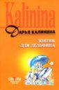Зонтик для дельфина: Роман - Калинина Дарья Александровна