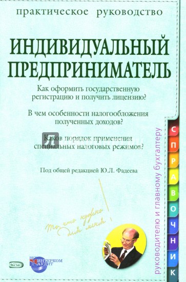 Индивидуальный предприниматель: Практическое руководство