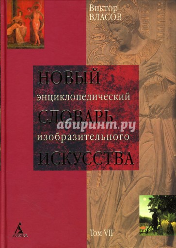 Новый энциклопедический словарь изобразительного искусства: В 10 томах. Том 7