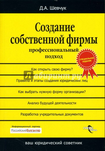 Создание собственной фирмы: Профессиональный подход