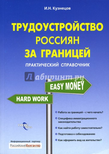 Трудоустройство россиян за границей: Практический справочник