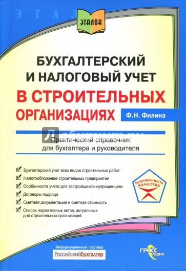 Бухгалтерский учет и налоговый учет в строительных организациях: Практический справочник