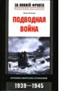 Пиллар Леон Подводная война: Хроника морских сражений: 1939-1945 ключников борис мировой кризис как заговор