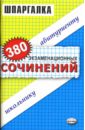 380 экзаменационных сочинений: Учебное пособие