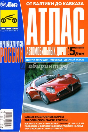 Атлас автомобильных дорог: Европейская часть России от Балтики до Кавказа