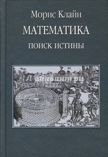 Математика: Поиск истины