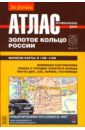 Атлас автодорог: Золотое кольцо России