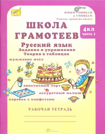 Школа грамотеев. Русский язык. 4 класс. Задания и упражнения. В 2-х частях. ФГОС