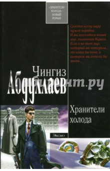 Обложка книги Хранители холода: Роман, Абдуллаев Чингиз Акифович