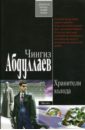 Абдуллаев Чингиз Акифович Хранители холода: Роман