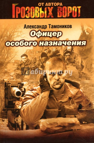 Офицер особого назначения: Роман