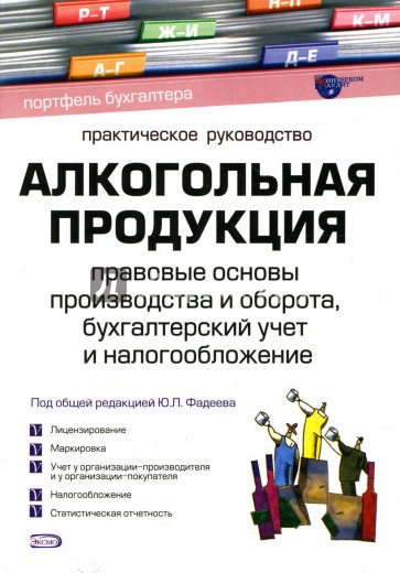 Алкогольная продукция: Правовые основы производства и оборота, бухгалтерский учет и налогообложение