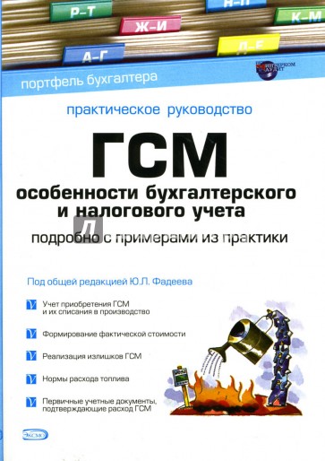 ГСМ. Особенности бухгалтерского и налогового учета: Подробно с примерами из практики