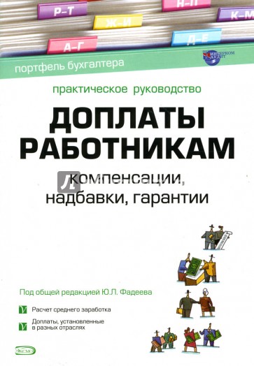 Доплаты работникам: Компенсации, надбавки, гарантии