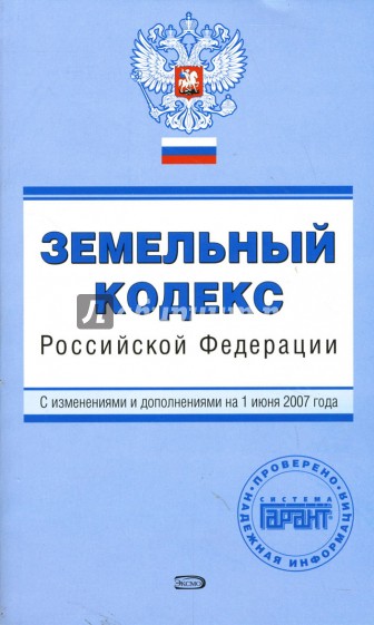 Земельный кодекс Российской Федерации: С изменениями  и дополнениями на 1 июня 2007 года