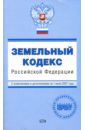 Земельный кодекс Российской Федерации: С изменениями и дополнениями на 1 июня 2007 года