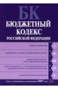 Бюджетный кодекс Российской Федерации: Текст с изменениями и дополнениями 2007 года