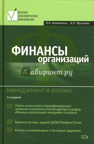 Финансы организаций: менеджмент и анализ