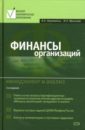 Финансы организаций: менеджмент и анализ - Незамайкин Валерий Николаевич