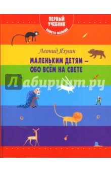 Обложка книги Маленьким детям - обо всем на свете, Яхнин Леонид Львович