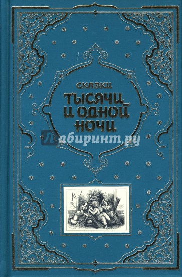 Сказки тысячи и одной ночи