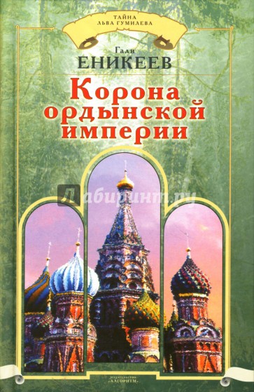 Корона ордынской империи