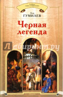 Обложка книги Черная легенда, Гумилев Лев Николаевич