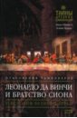 Линн Пикнетт, Принс Клайв Леонардо да Винчи и Братство Сиона старберд маргарет принс клайв шандель рене кингсли шон пикнетт линн манн уильям ф грааль комплект из 5 ти книг