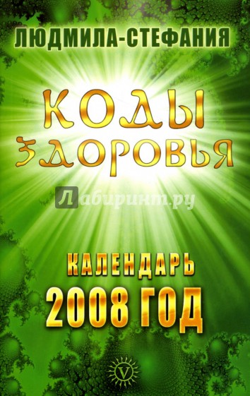 Коды здоровья. Календарь 2008 год