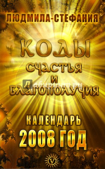 Коды счастья и благополучия. Календарь 2008 год