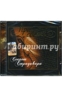 CD При свечах: Секрет Страдивари.