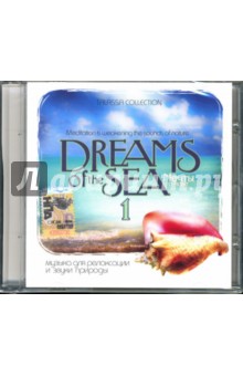 Dreams of the Sea. Мечты о море. Музыка для релаксации и звуки природы: Часть 1 (CD).